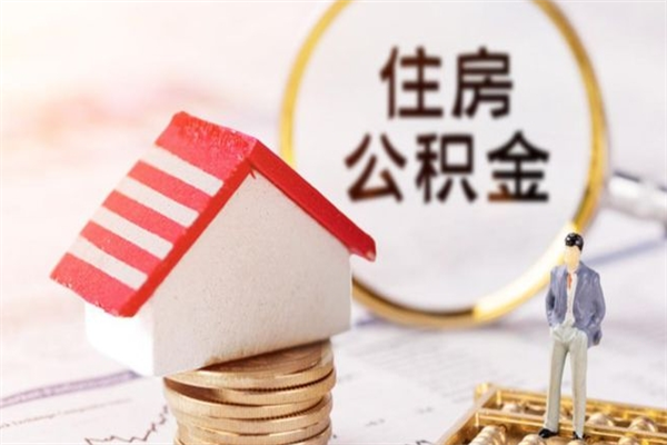 泉州威海公积金提取代办（泉州威海公积金提取需要带什么资料）